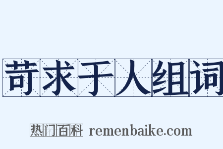 苛求于人组词是什么意思的图片